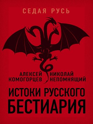 cover image of Истоки русского бестиария